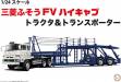 1/24 Mitsubishi Fuso FV High-Cab Tractor & Transporter