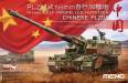 1/35 Chinese PLZ05 155mm Self-Propelled Howitzer